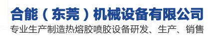 產(chǎn)品展示-合能（東莞）機械設(shè)備有限公司